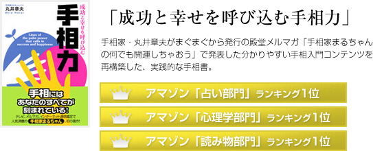 成功と幸せを呼び込む手相力