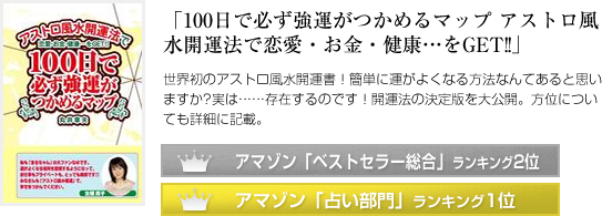 100日で必ず強運がつかめるマップ アストロ風水開運法で恋愛・お金・健康…をGET!!