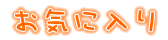 ���C�ɓ���