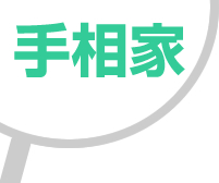手相家