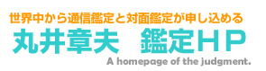 まるちゃん鑑定HP