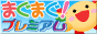 まぐまぐプレミアム詳細画面