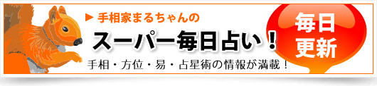 手相家まるちゃんのスーパー毎日占い!
