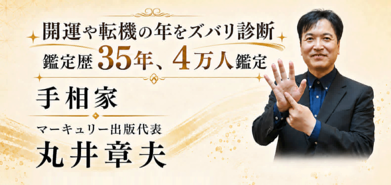 手相家 丸井章夫 福岡鑑定のご案内