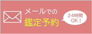 メールで鑑定予約